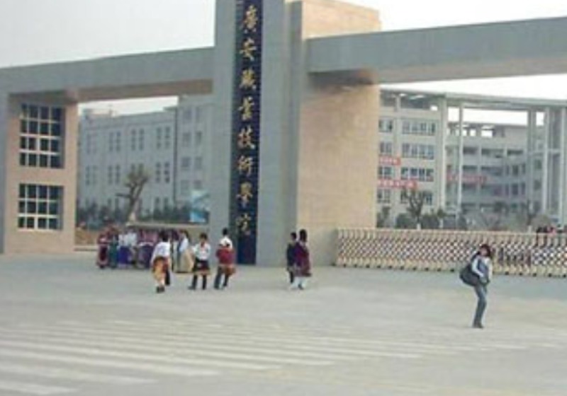 广安技师学院