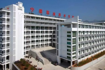 宁德职业技术学院