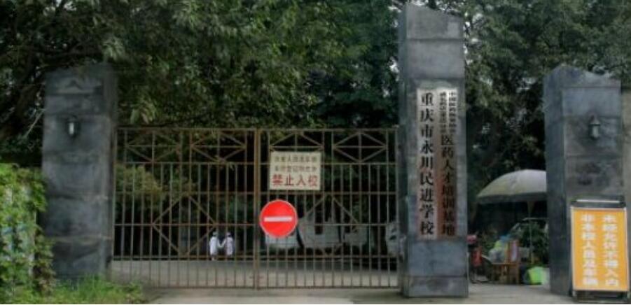 重庆市永川民进学校