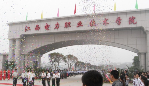 江西电力职业技术学院