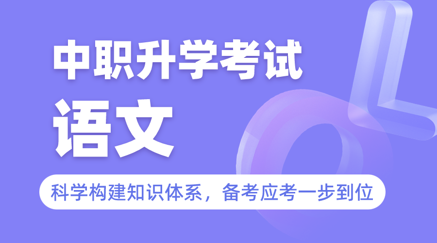 中职升学考试--语文