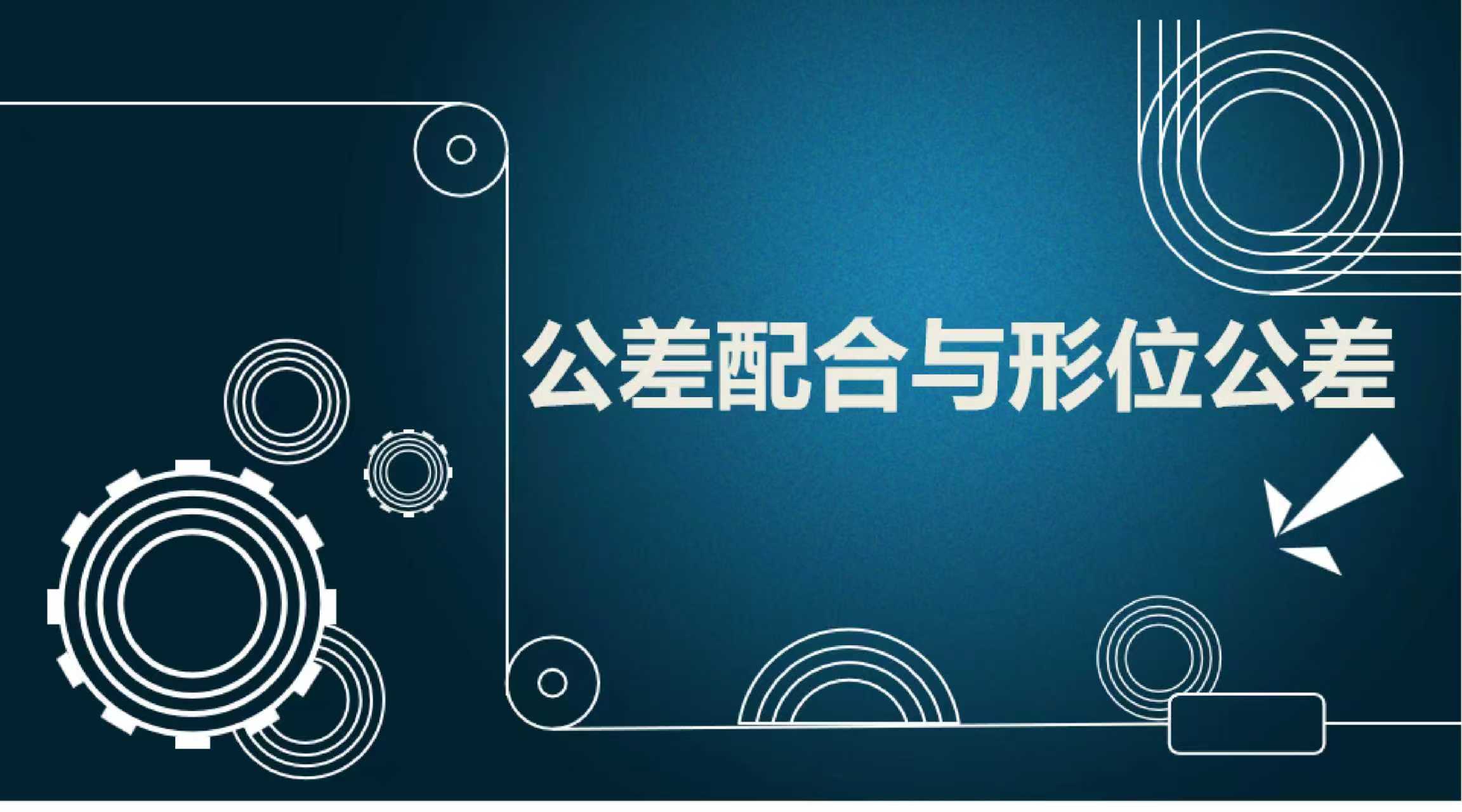 公差配合与形位公差