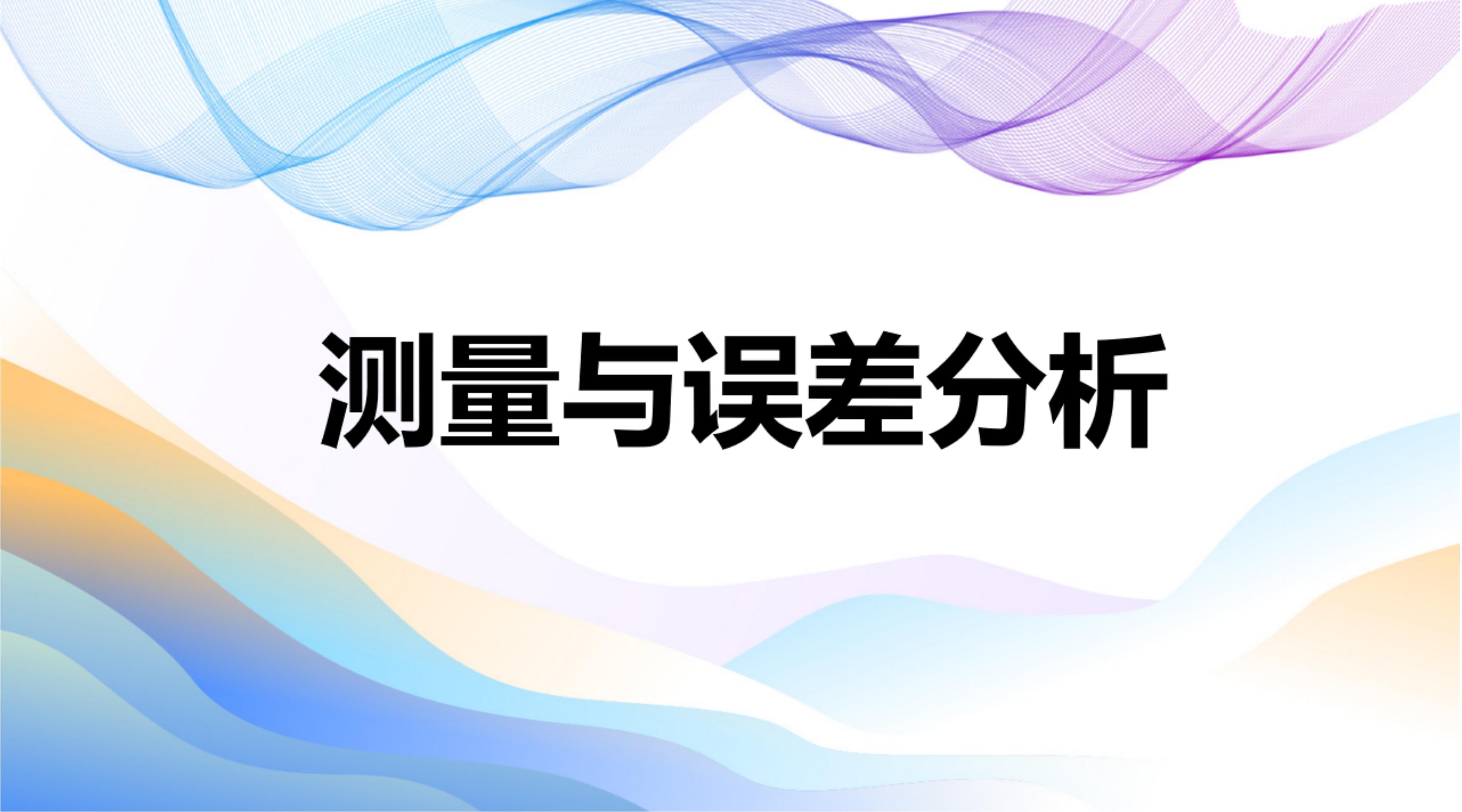 测量与误差分析