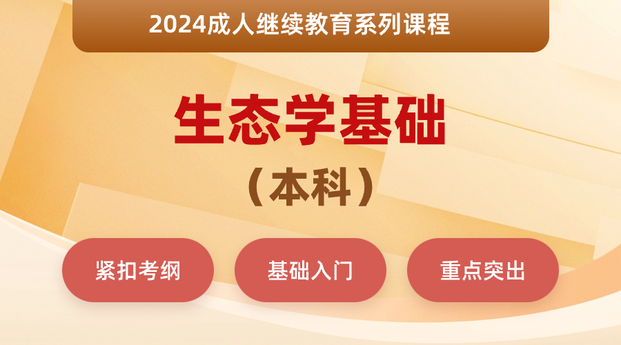 2024年成考专升本-生态学基础