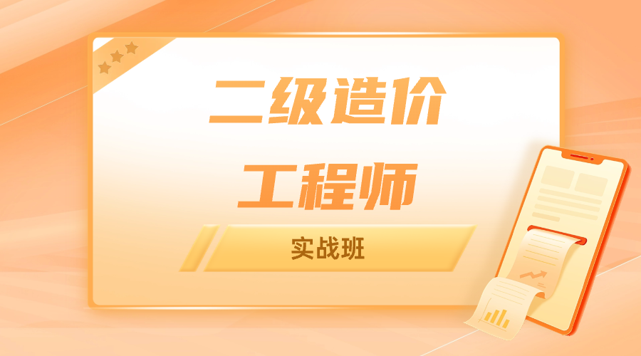 二级造价工程师
