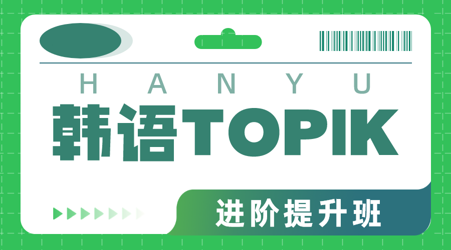 韩语TOPIK-初级 进阶提升班