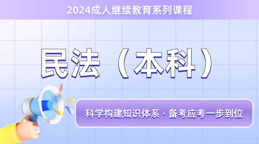 2024年成考专升本-民法