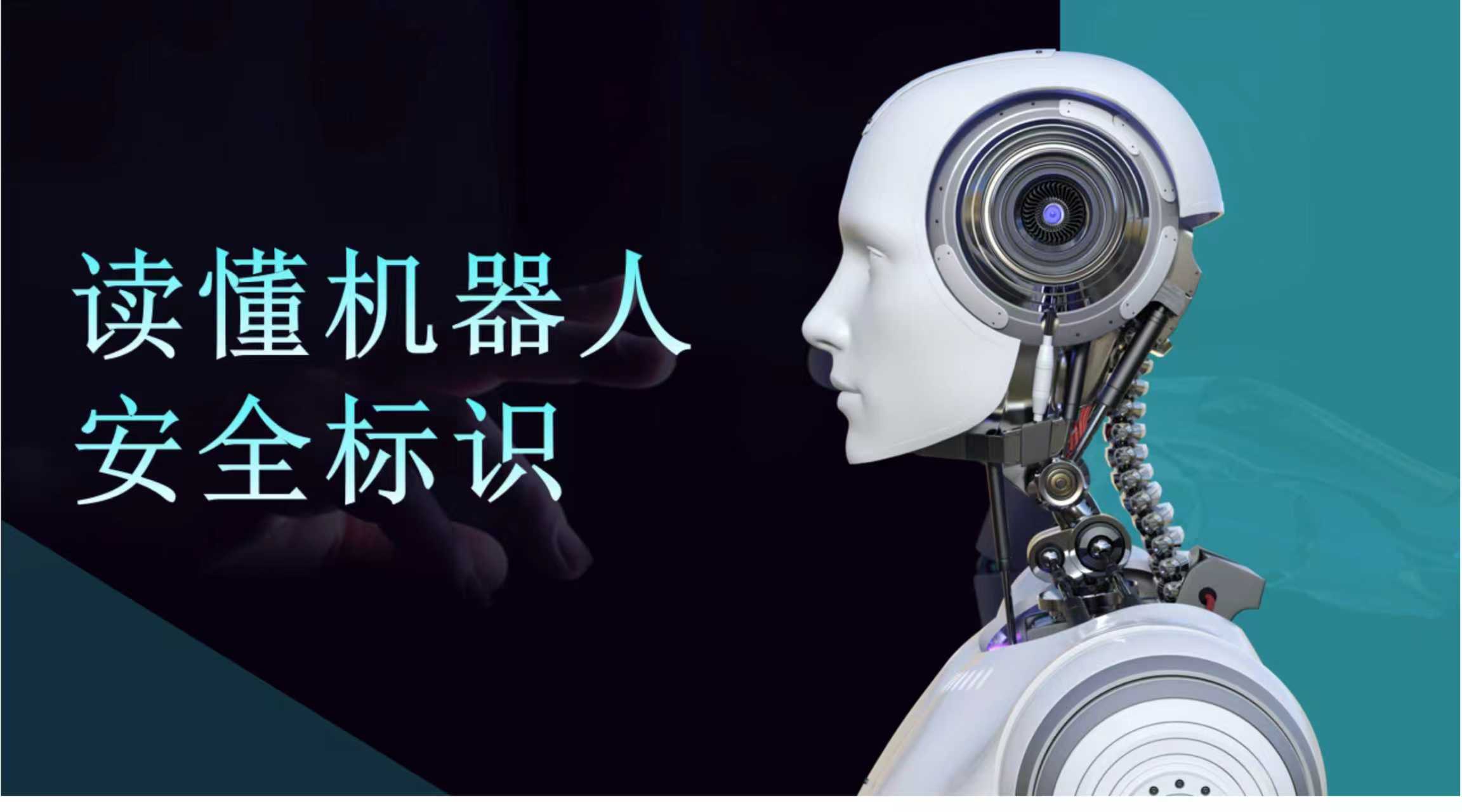 读懂机器人安全标识