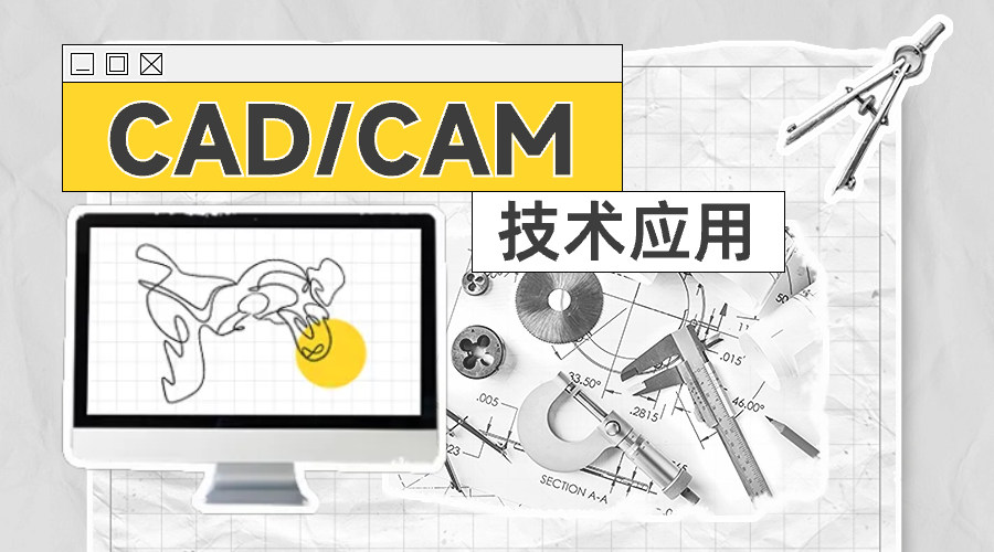 CAD/CAM技术应用