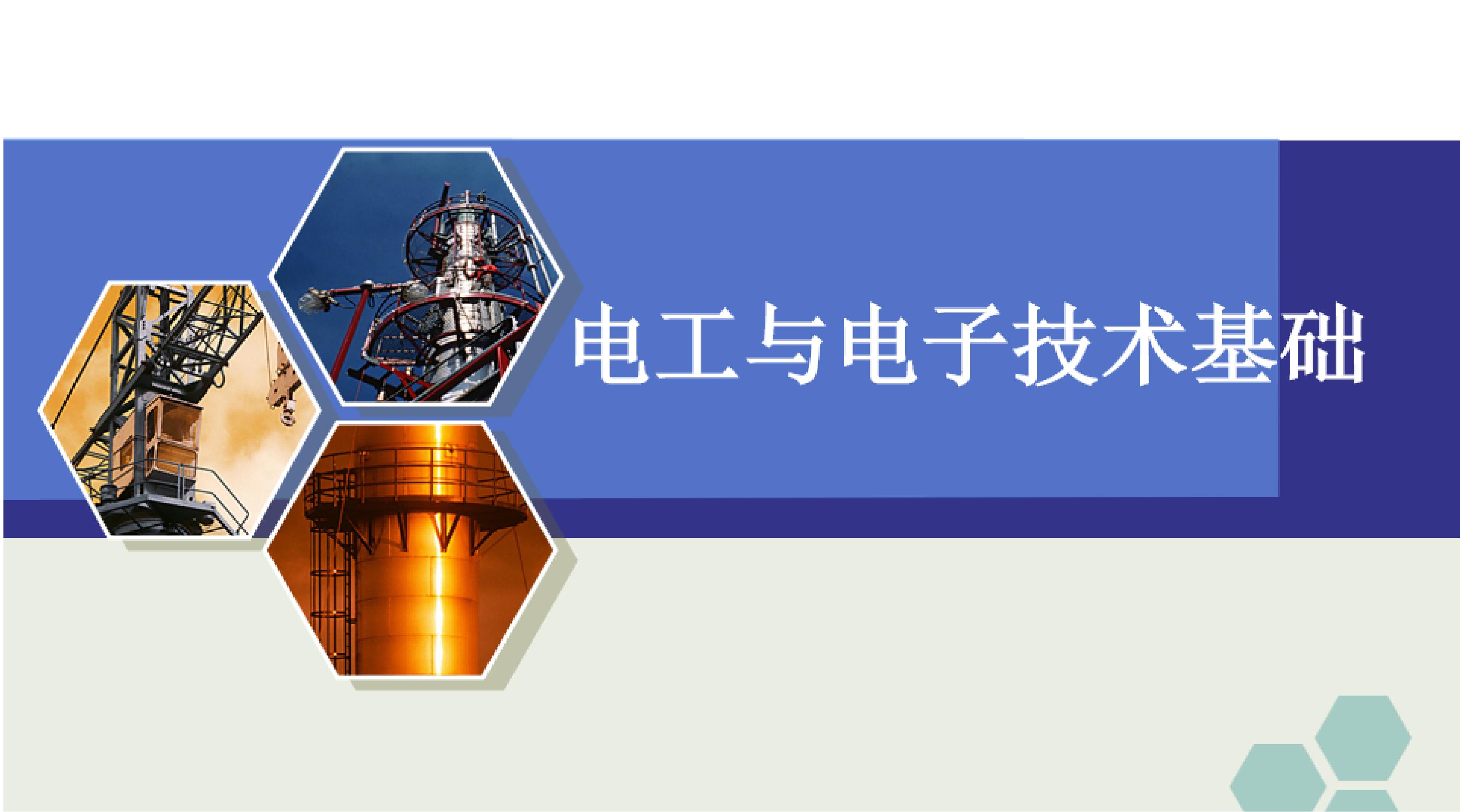 电工与电子技术基础