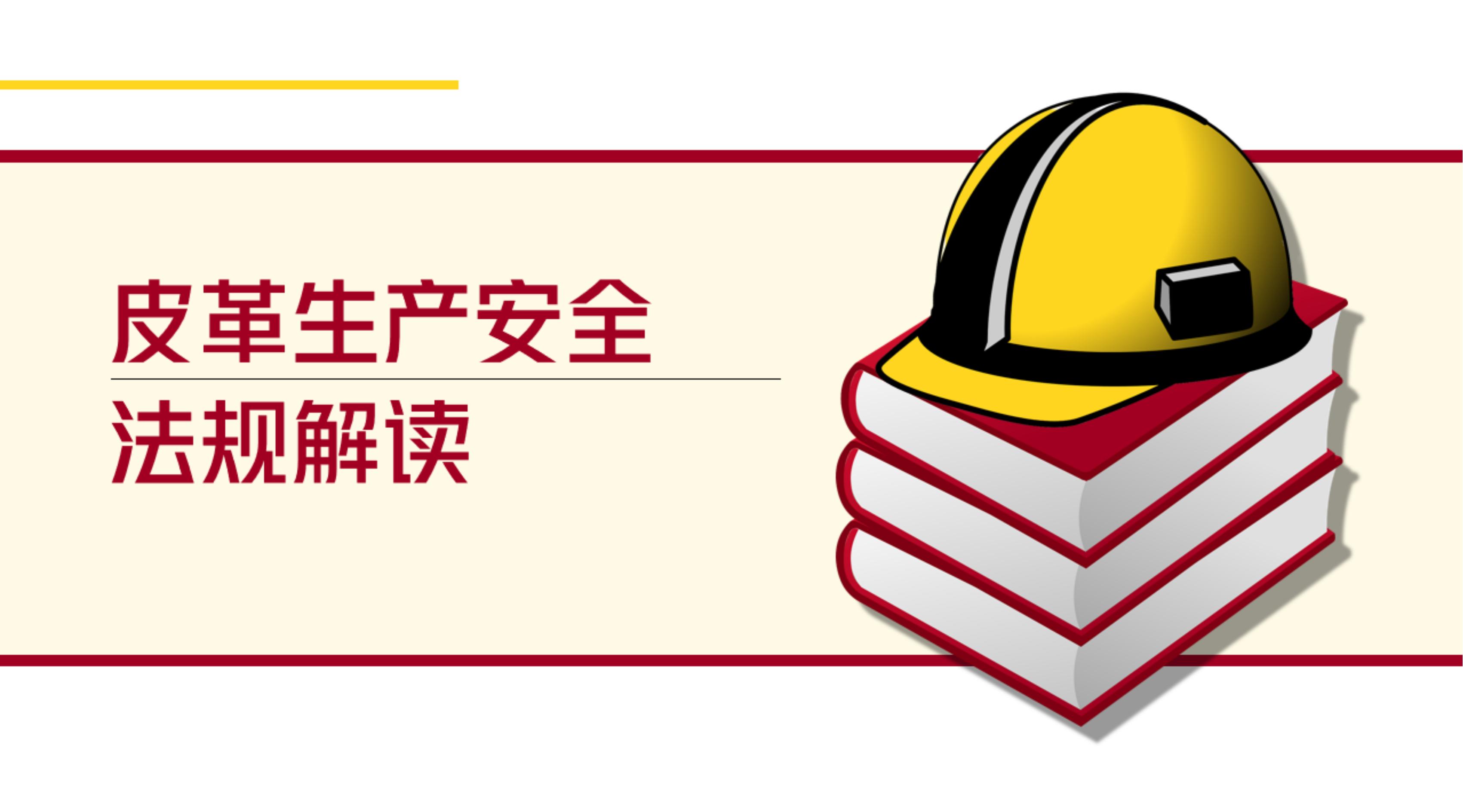 皮革生产安全法规解读