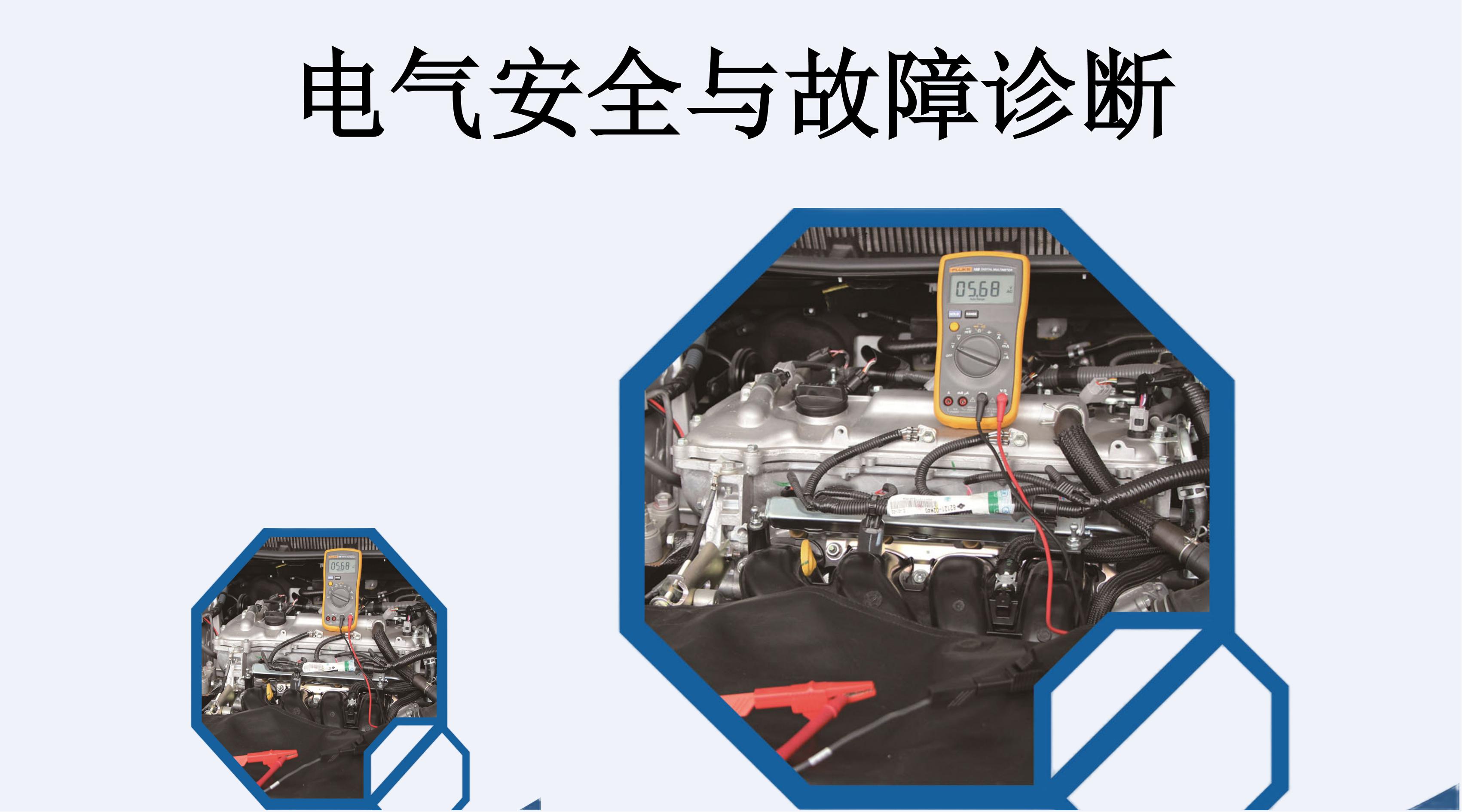 电气安全与故障诊断