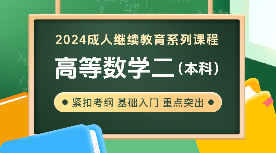 2024年新考纲成考专升本-高等数学二