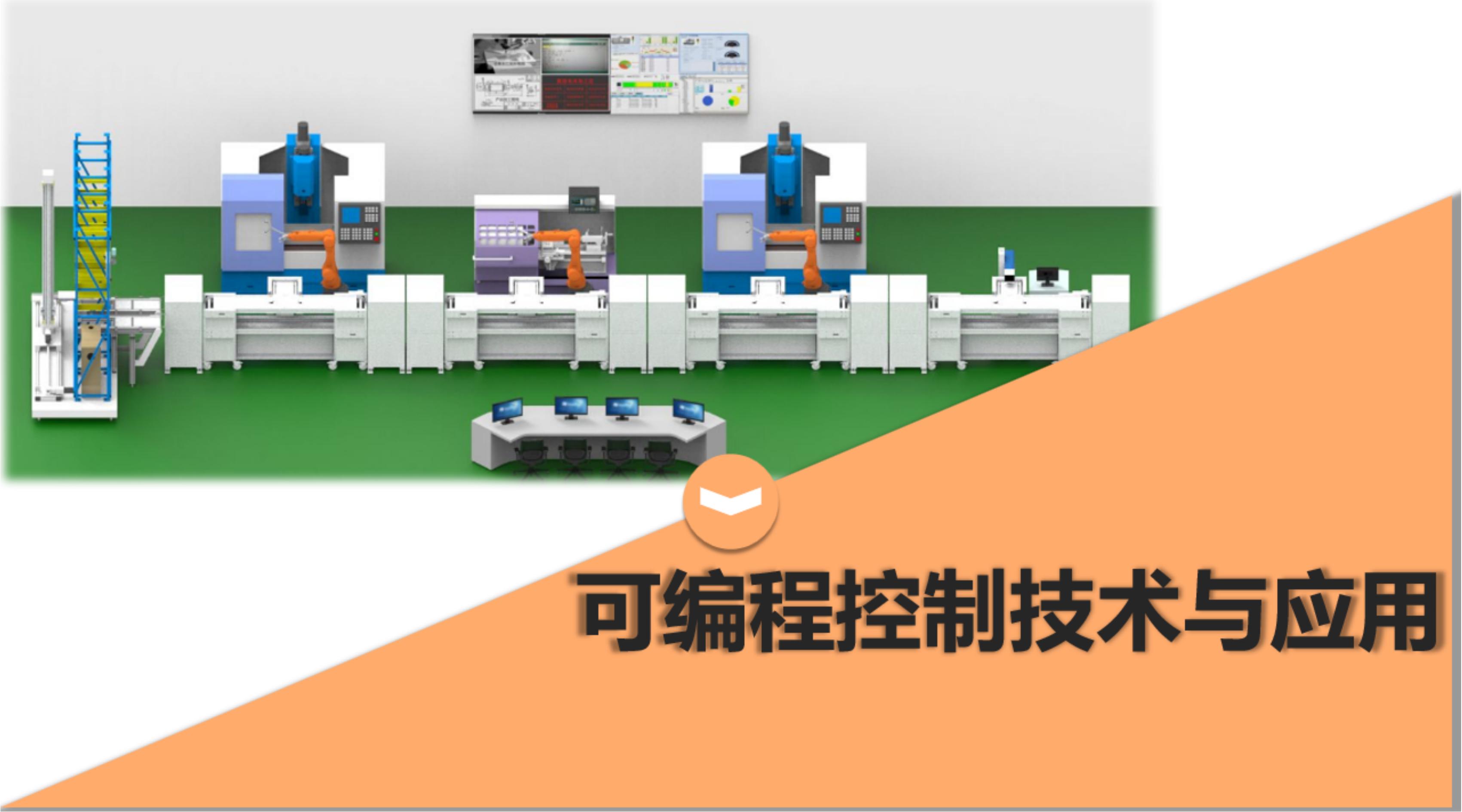 可编程控制技术与应用