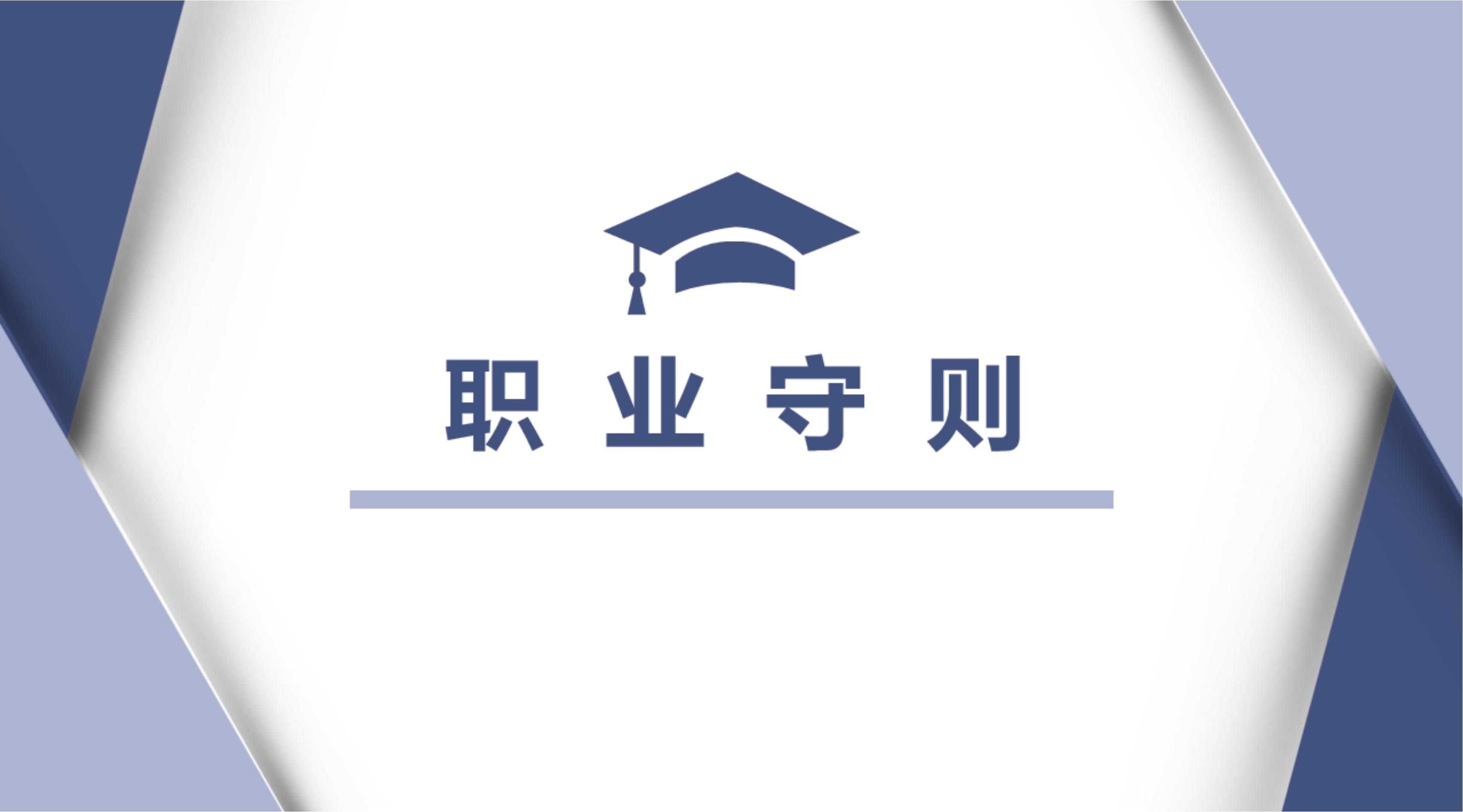 职业守则