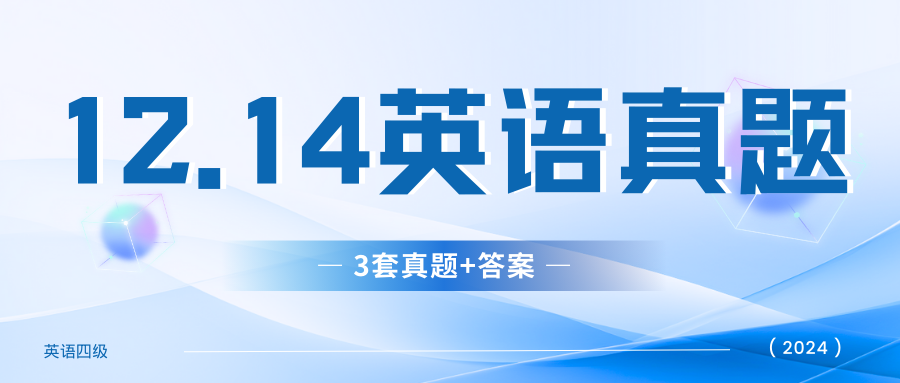 2024年12月英语四级真题及答案公布，难度分析与备考建议