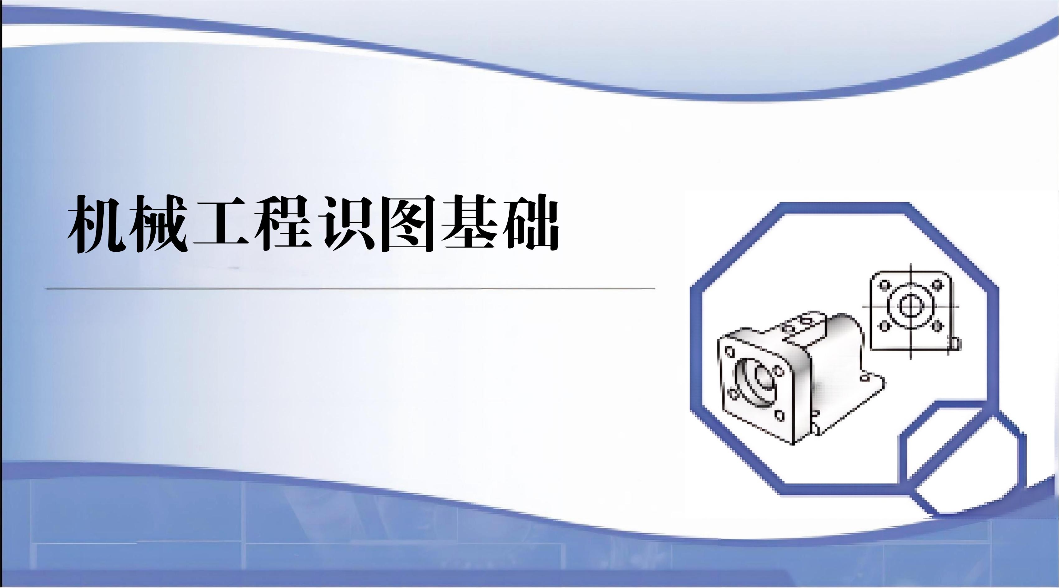 机械工程识图基础