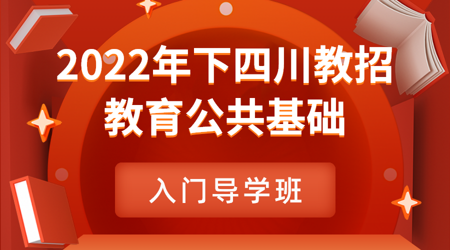 2022下四川教招【教基】入门导学班