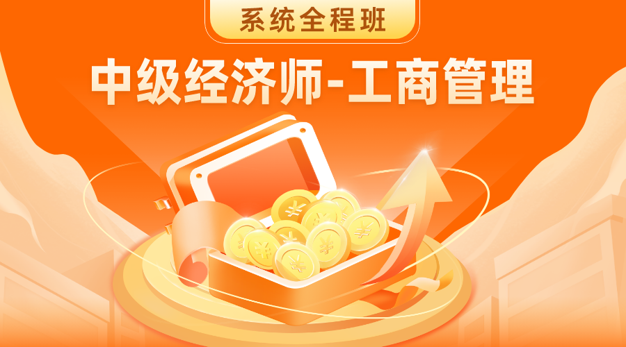 中级经济师-工商管理 系统全程班