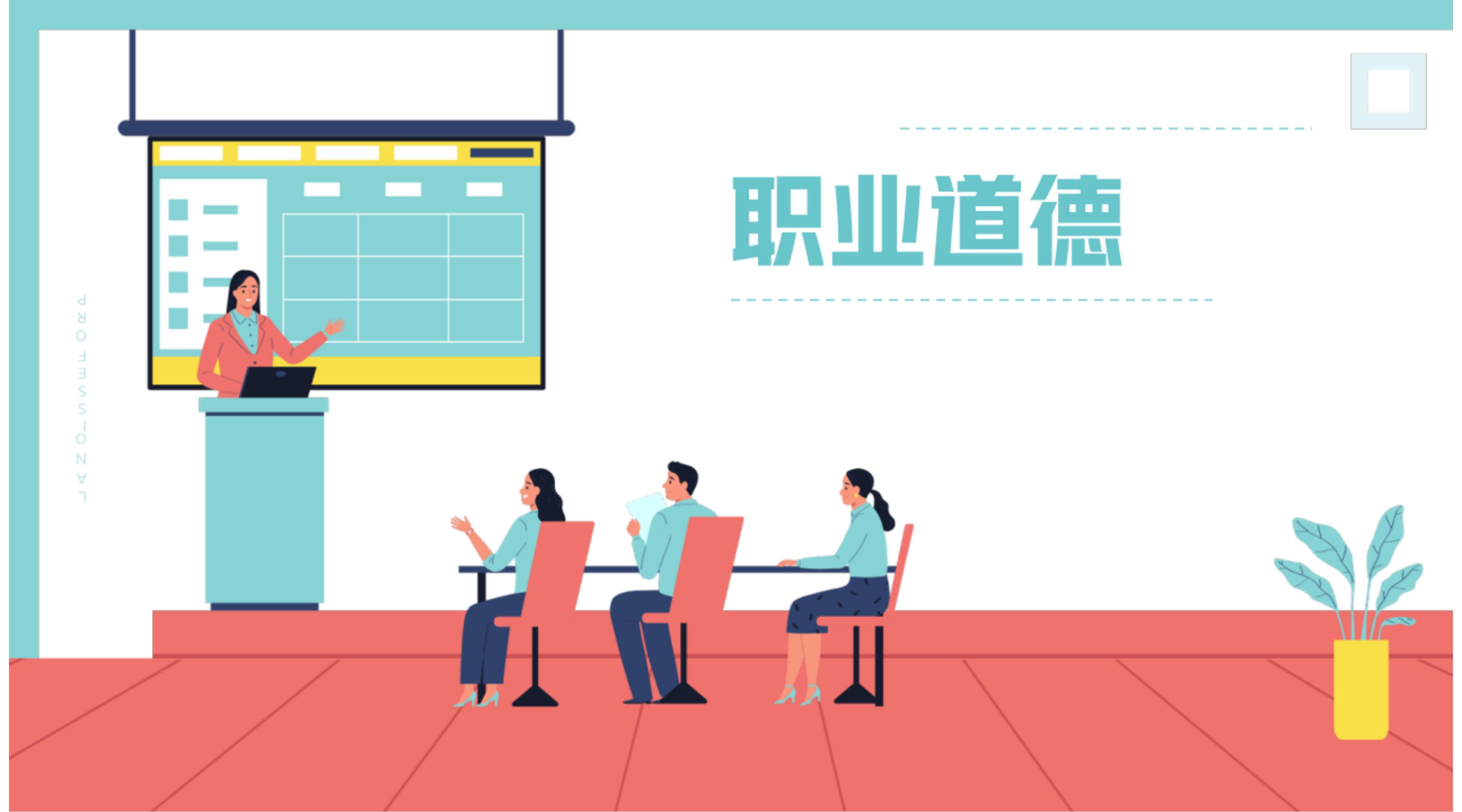 职业道德