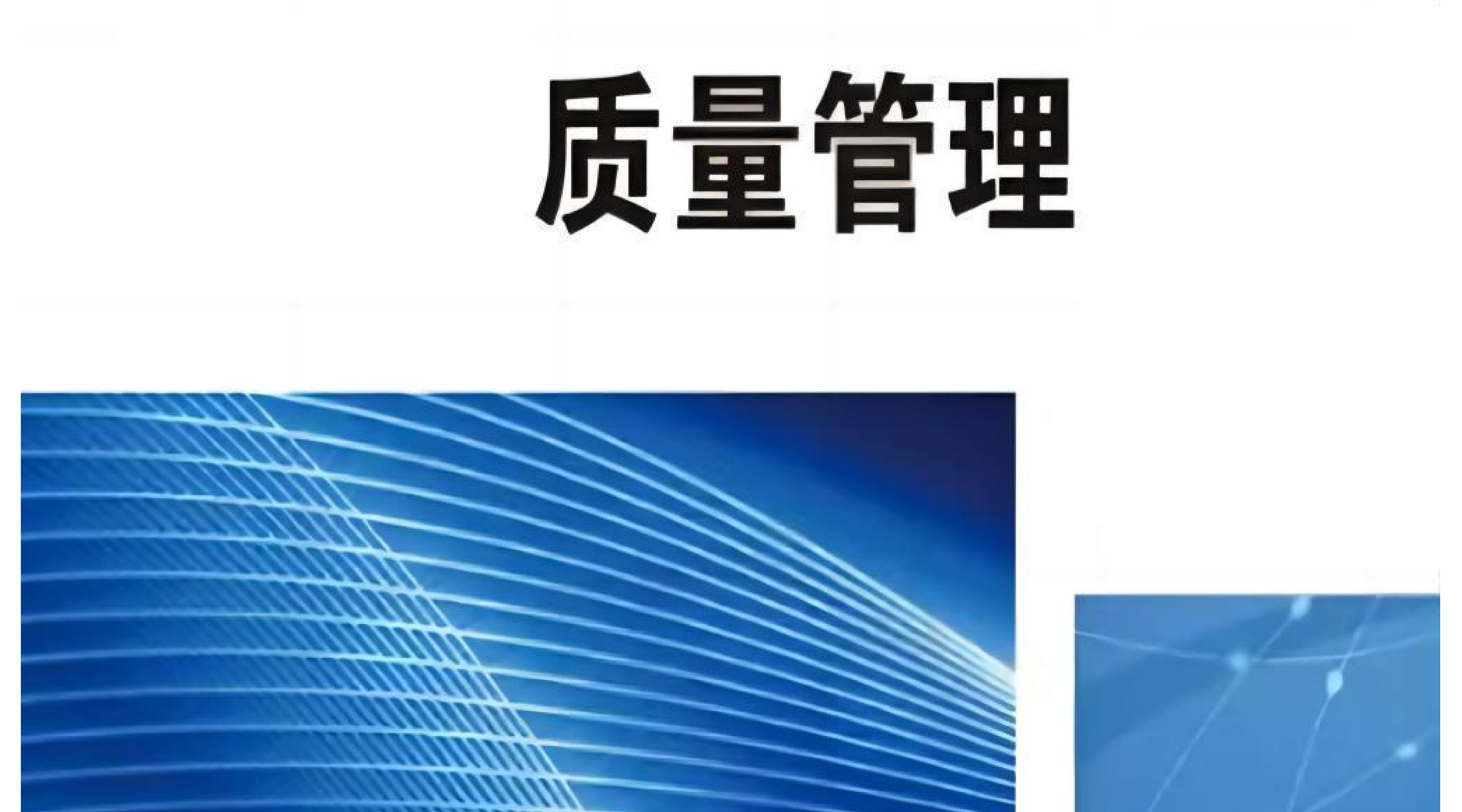 质量管理