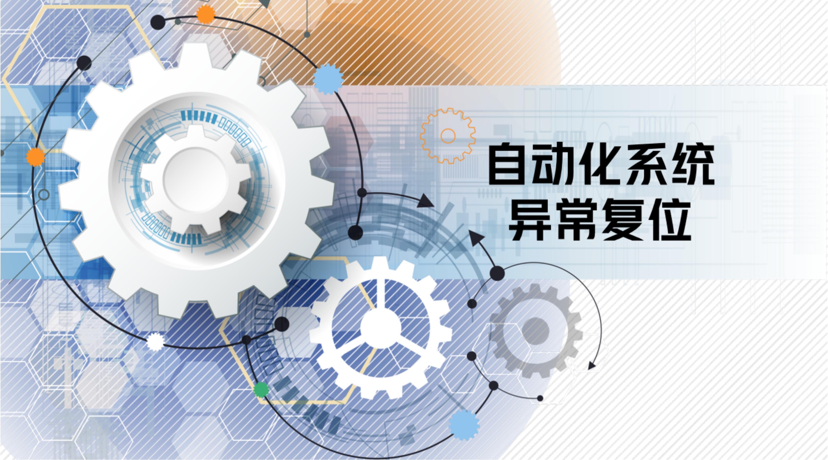自动化系统异常复位