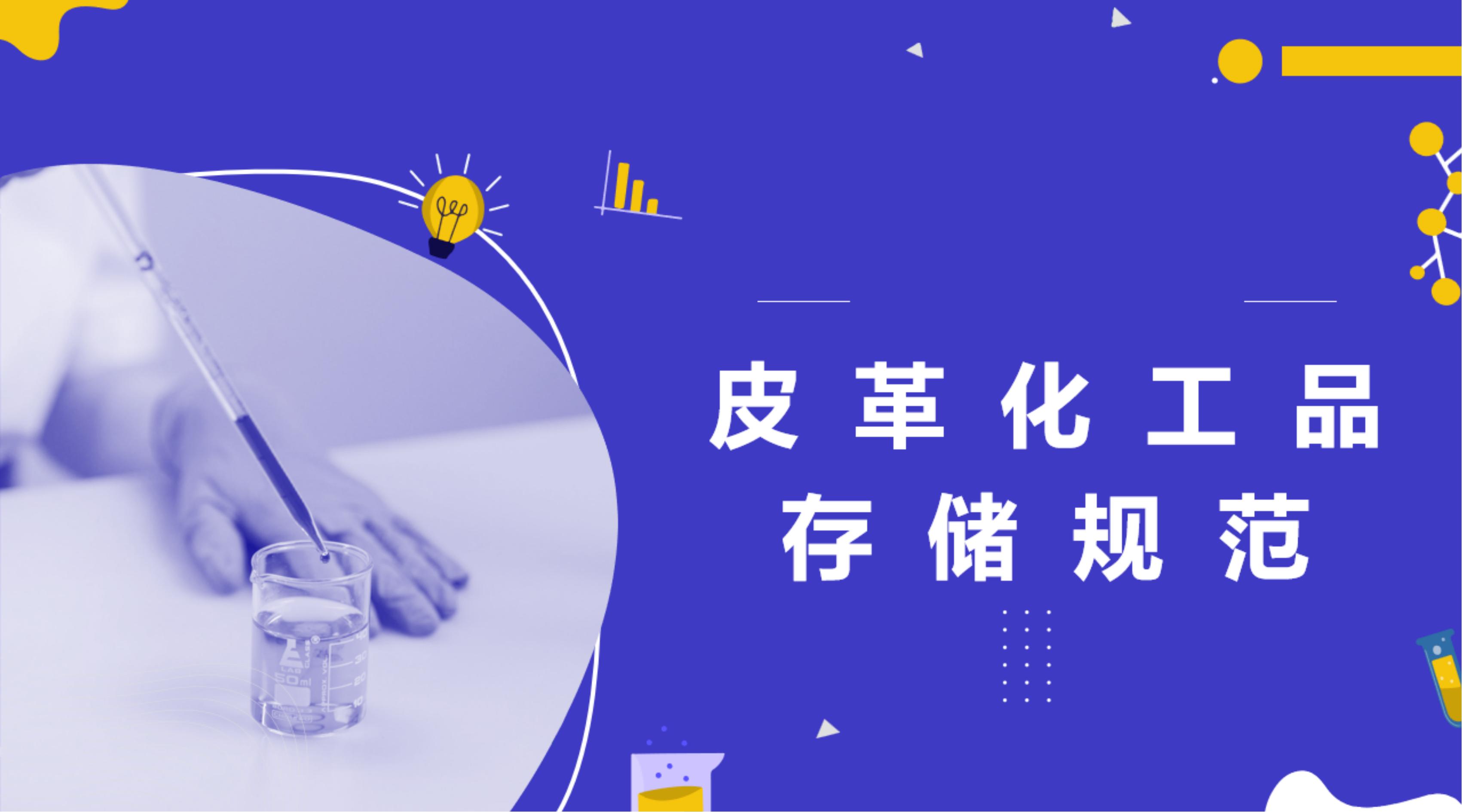 皮革化工品（鞣剂、染料）存储规范