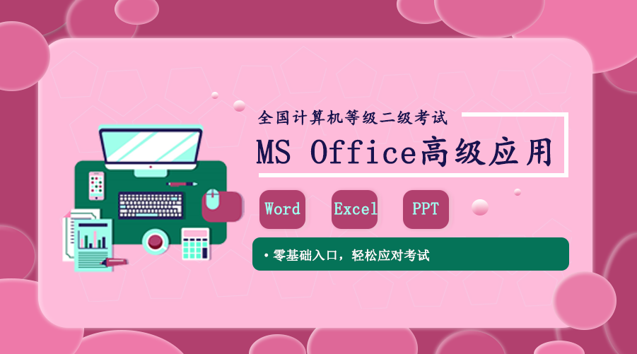 计算机二级 Ms Office高级应用