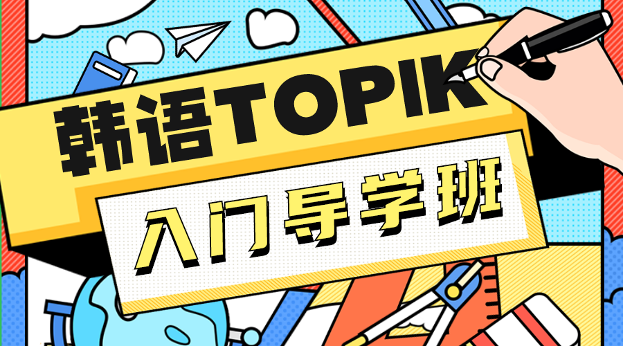 韩语TOPIK-初级  入门导学班