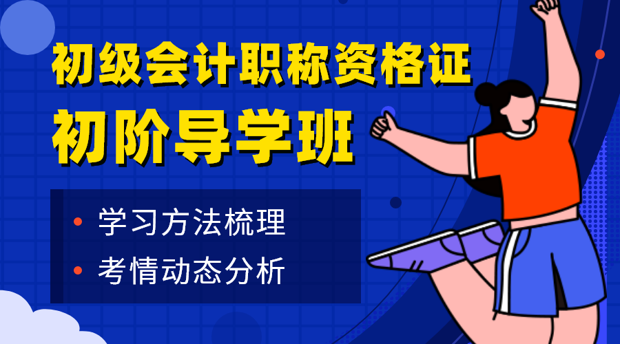 初级会计职称 初阶导学班