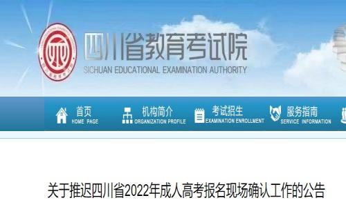 四川省教育考试院：2022年成人高考报名现场确认工作推迟