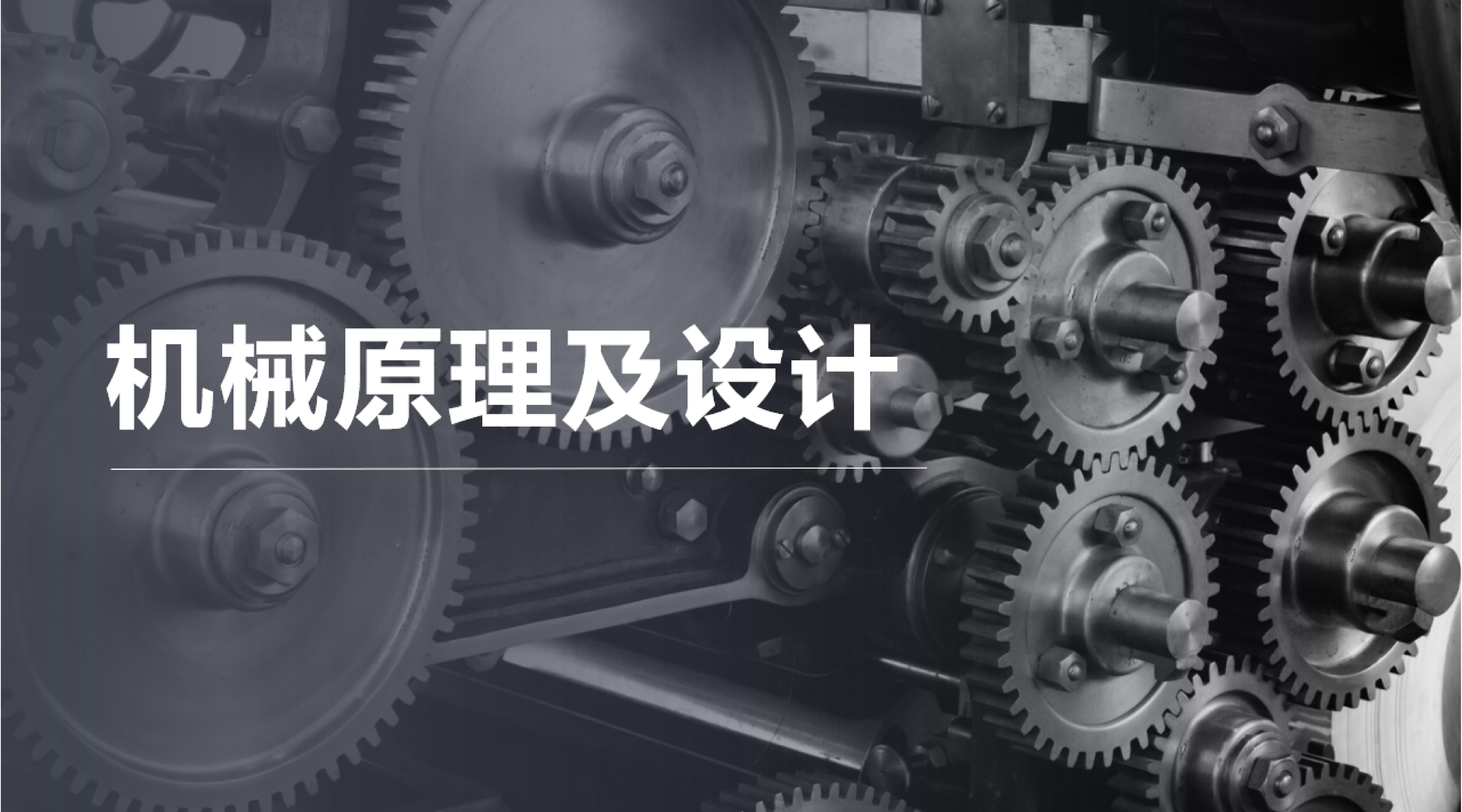 机械原理及设计
