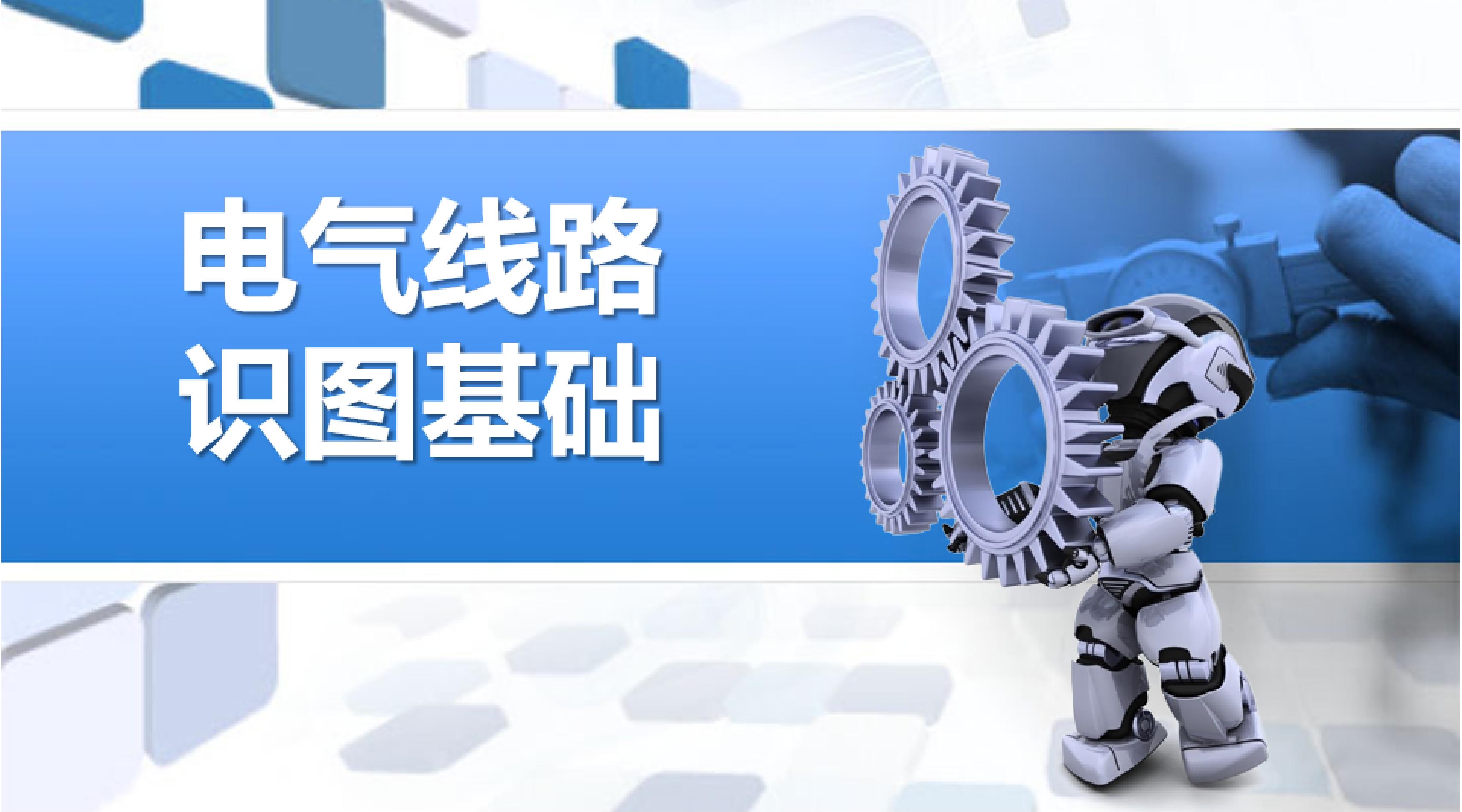 电气线路识图基础