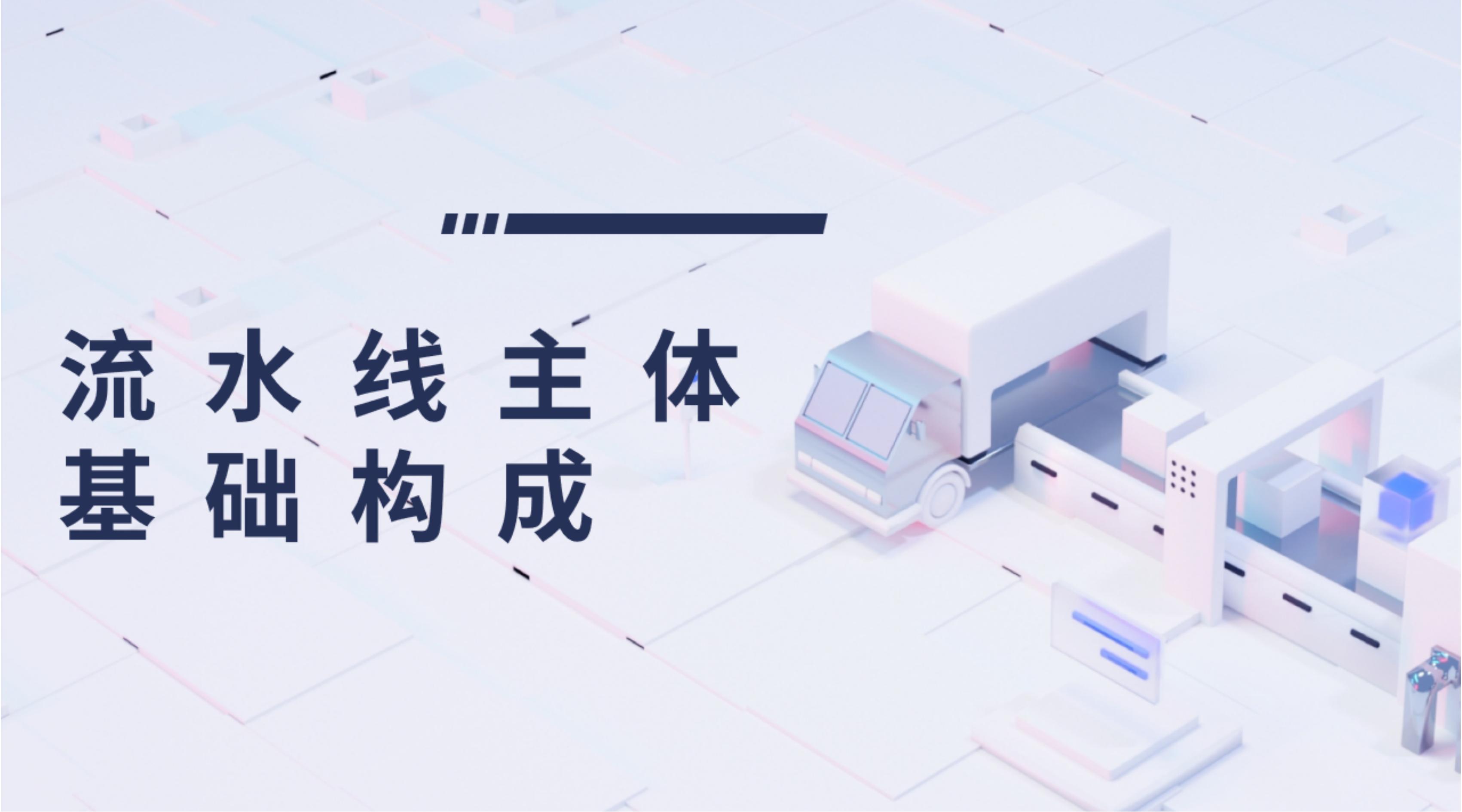 流水线主体基础构成