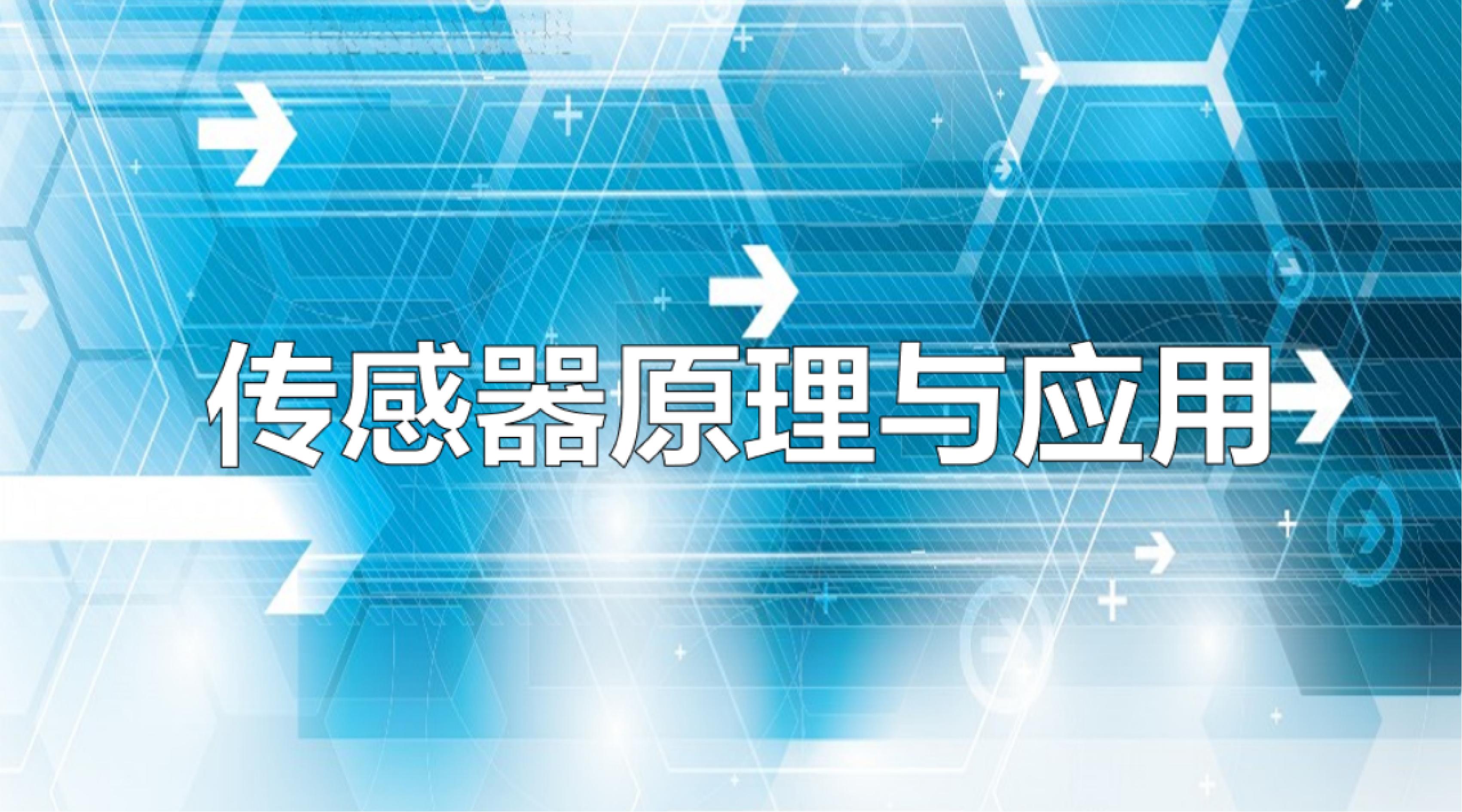 传感器原理与应用