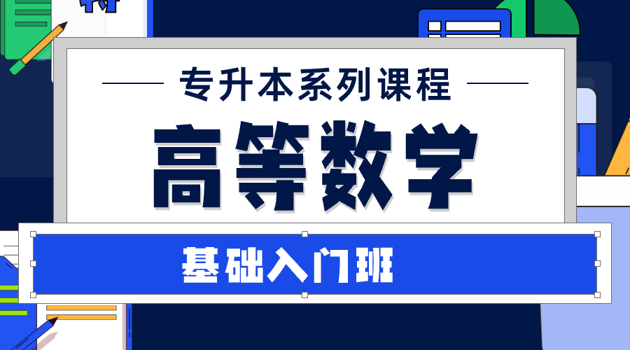 2025年专升本高等数学 全程通关班