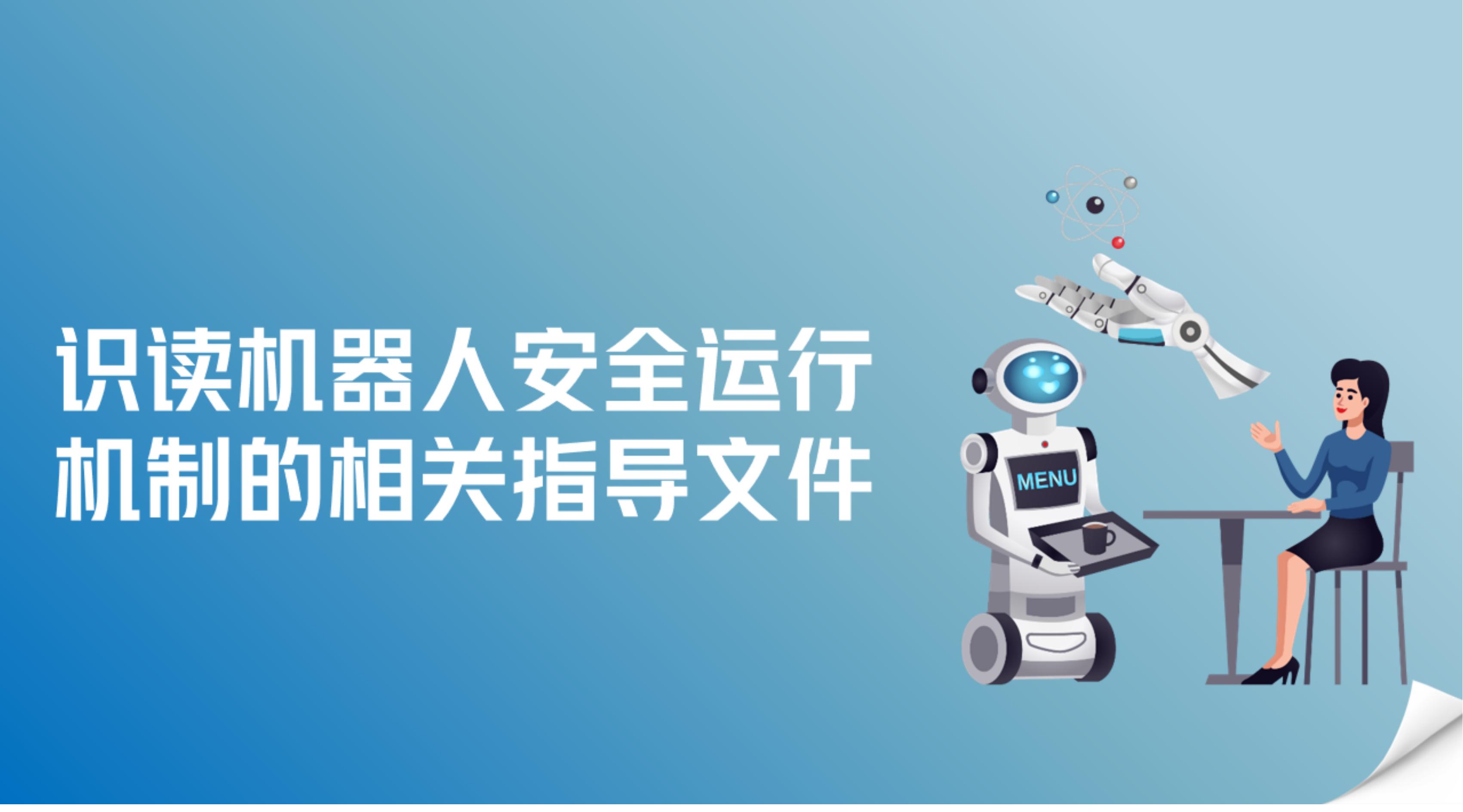 识读机器人安全运行机制的相关指导文件