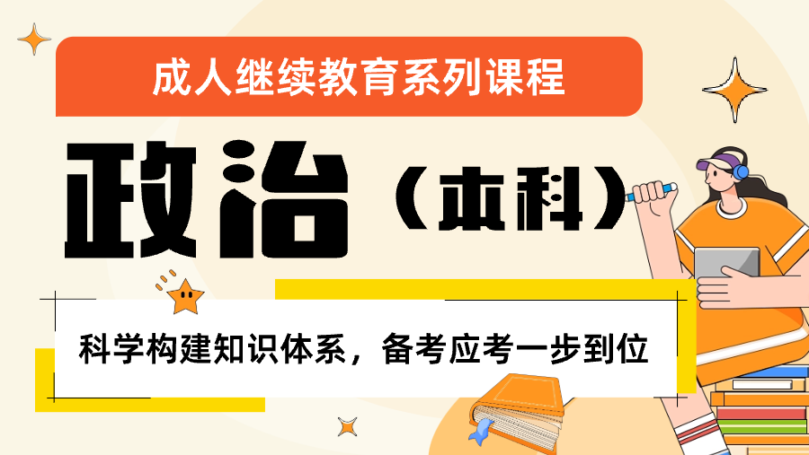 2025年成考专升本-政治