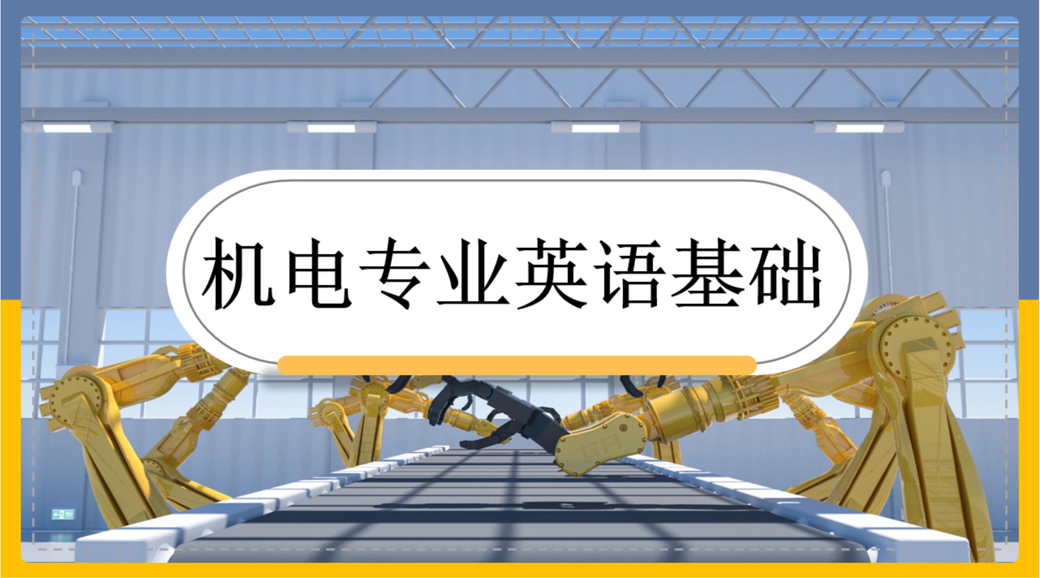 机电专业英语基础