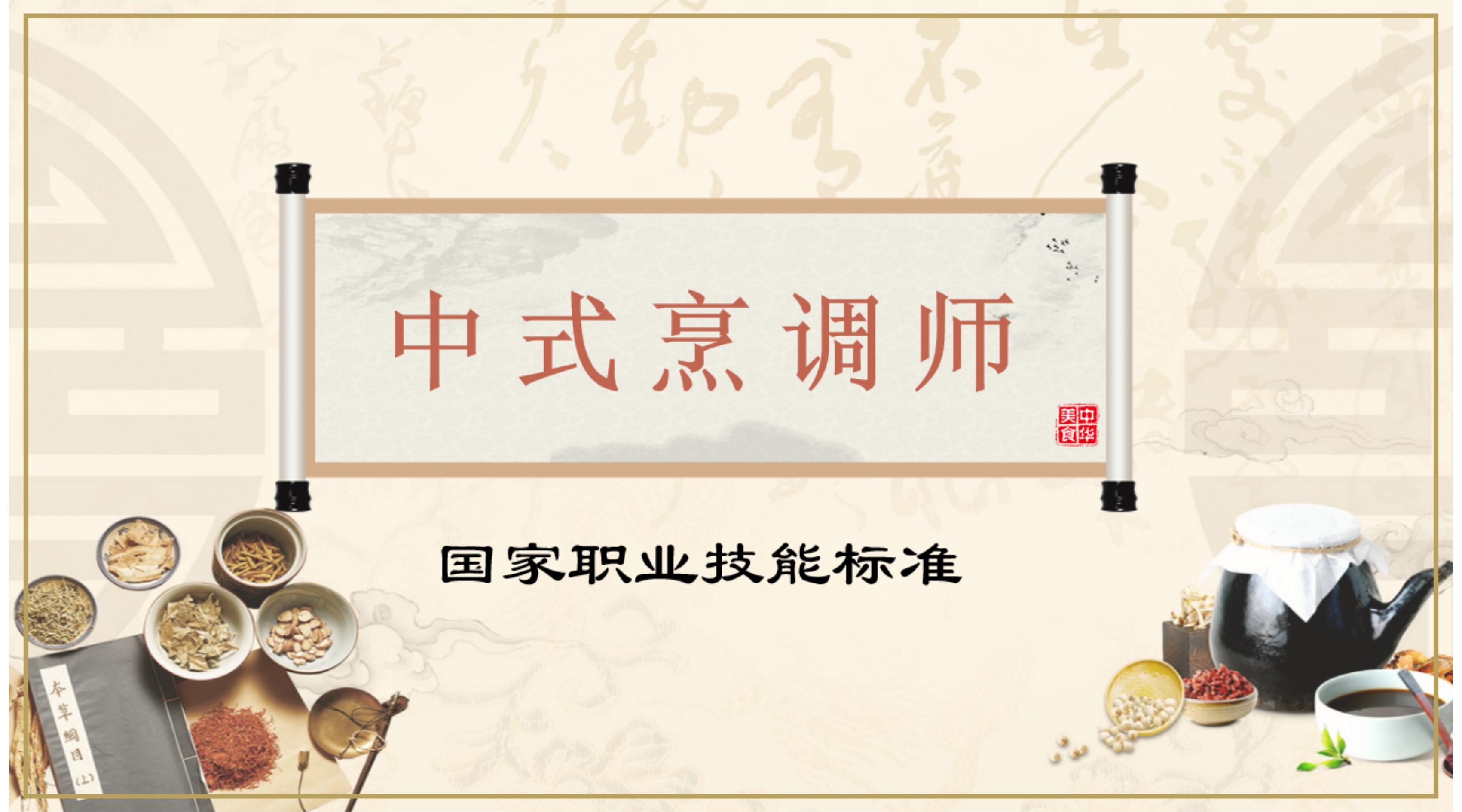 中式烹调-药膳制作师