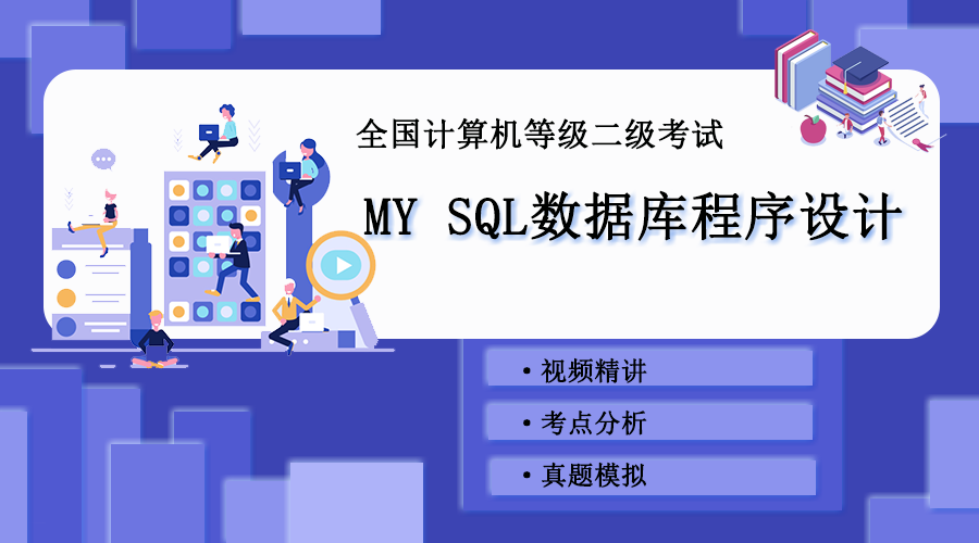 计算机二级 MY SQL数据库程序设计