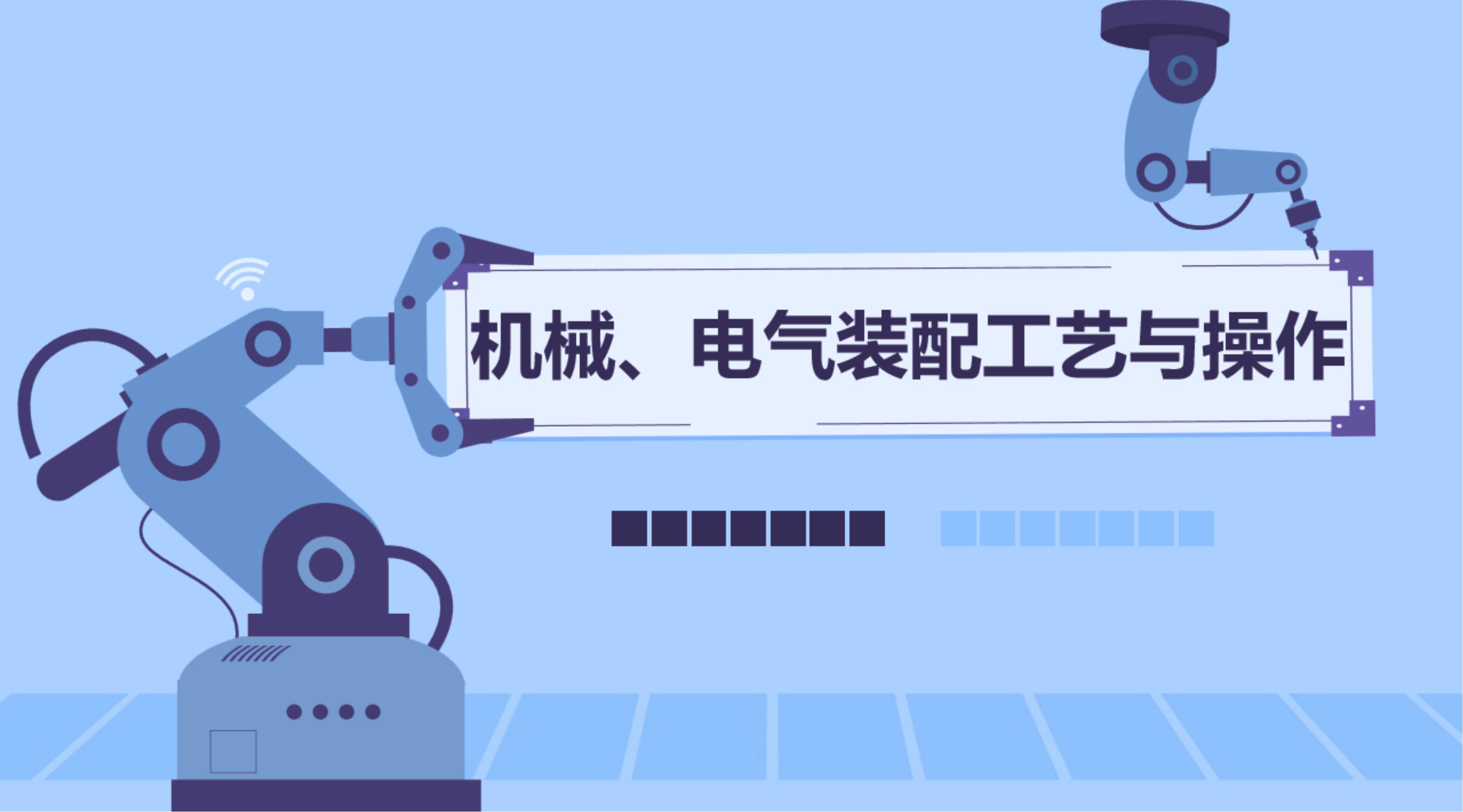 机械、电气装配工艺与操作