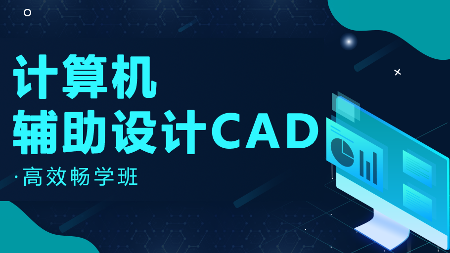 计算机辅助设计 CAD（桂林山水职业学院）