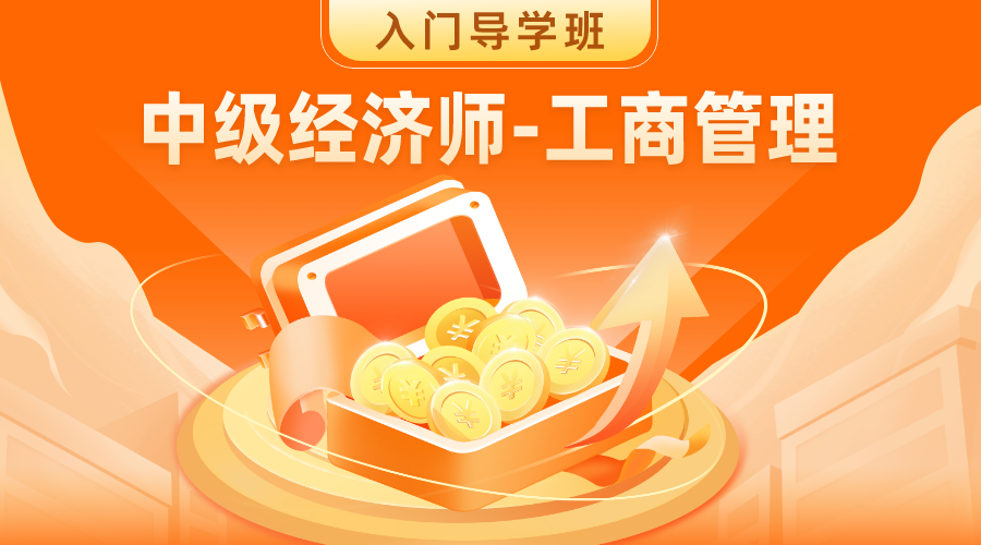 中级经济师-工商管理 入门导学班