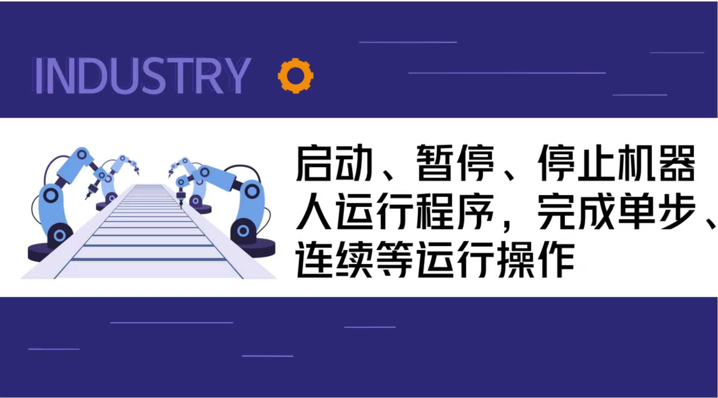 启动、暂停、停止机器人运行程序，完成单步、连续等运行操作