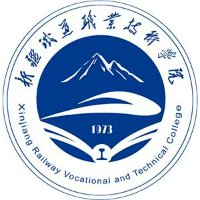 新疆铁道职业技术学院