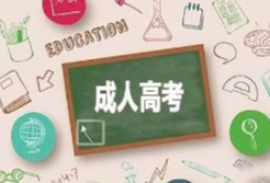 2020年江苏成人高考考试时间安排