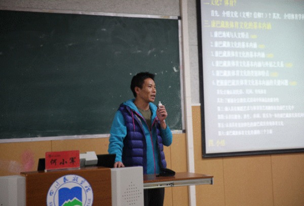 10月21日四川民族学院学术讲座“漫谈康巴藏族体育文化的基本内涵”成功举办