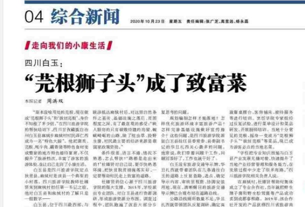 10月23日《光明日报》报道四川旅游学院精准扶贫工作