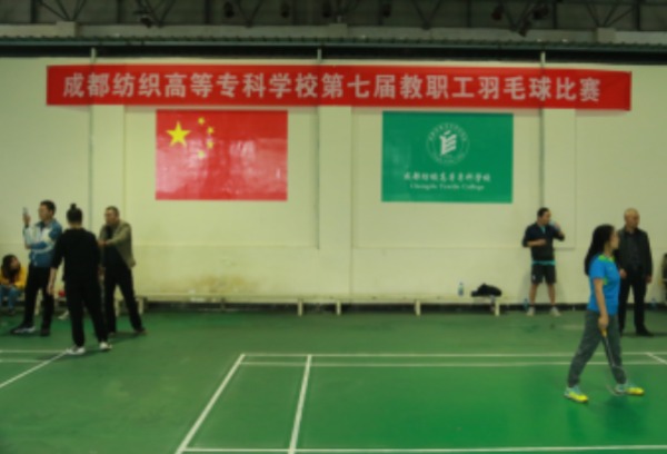 成都纺织高等专科学校第七届教职工羽毛球大赛开赛